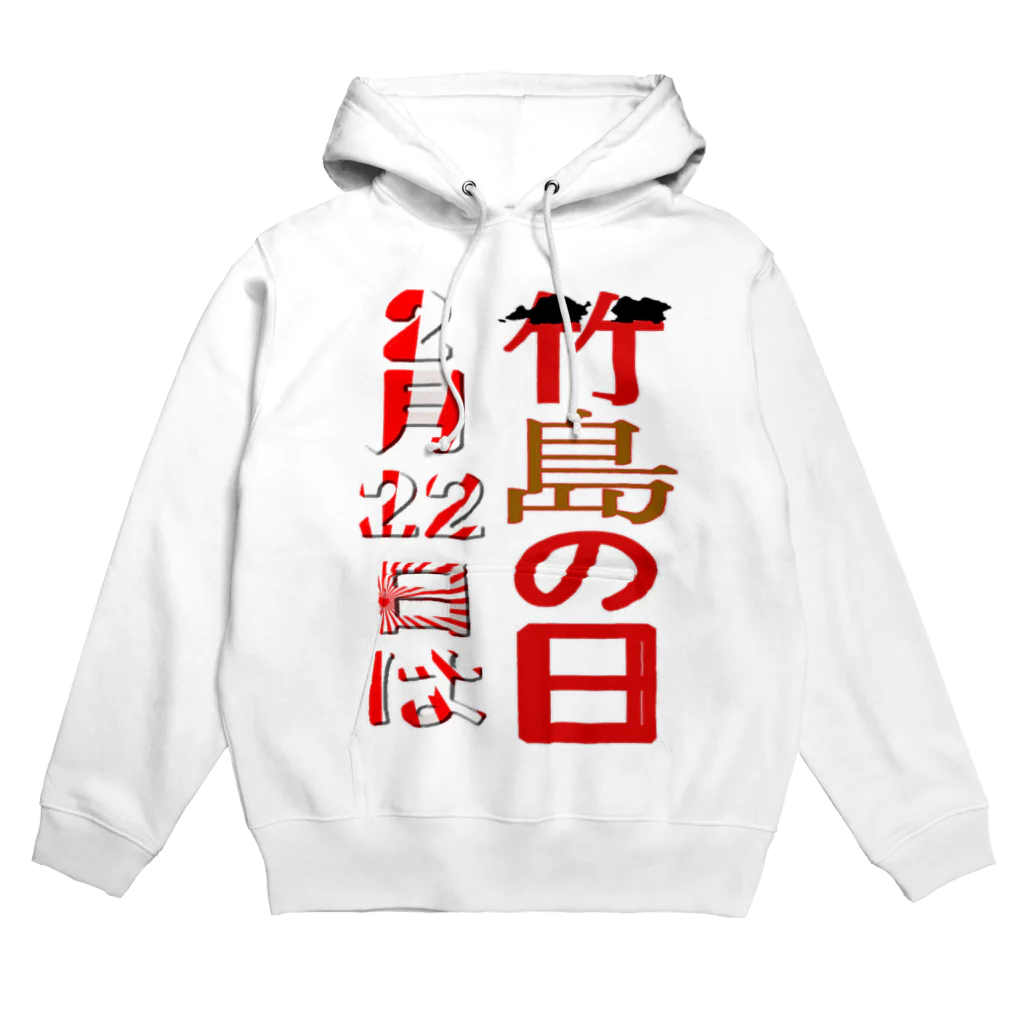 アズペイントの竹島の日 Hoodie