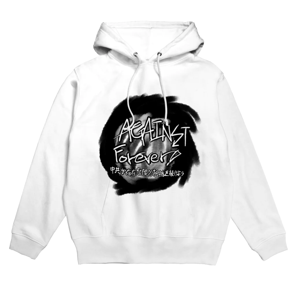 ｢#反中共の大嵐｣運動のAGAINST FOREVER Hoodie