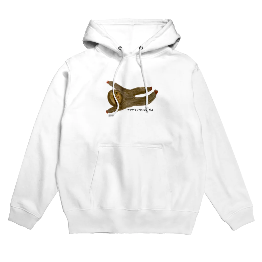 ナマケモノのナマケモノでいいんだよ Hoodie