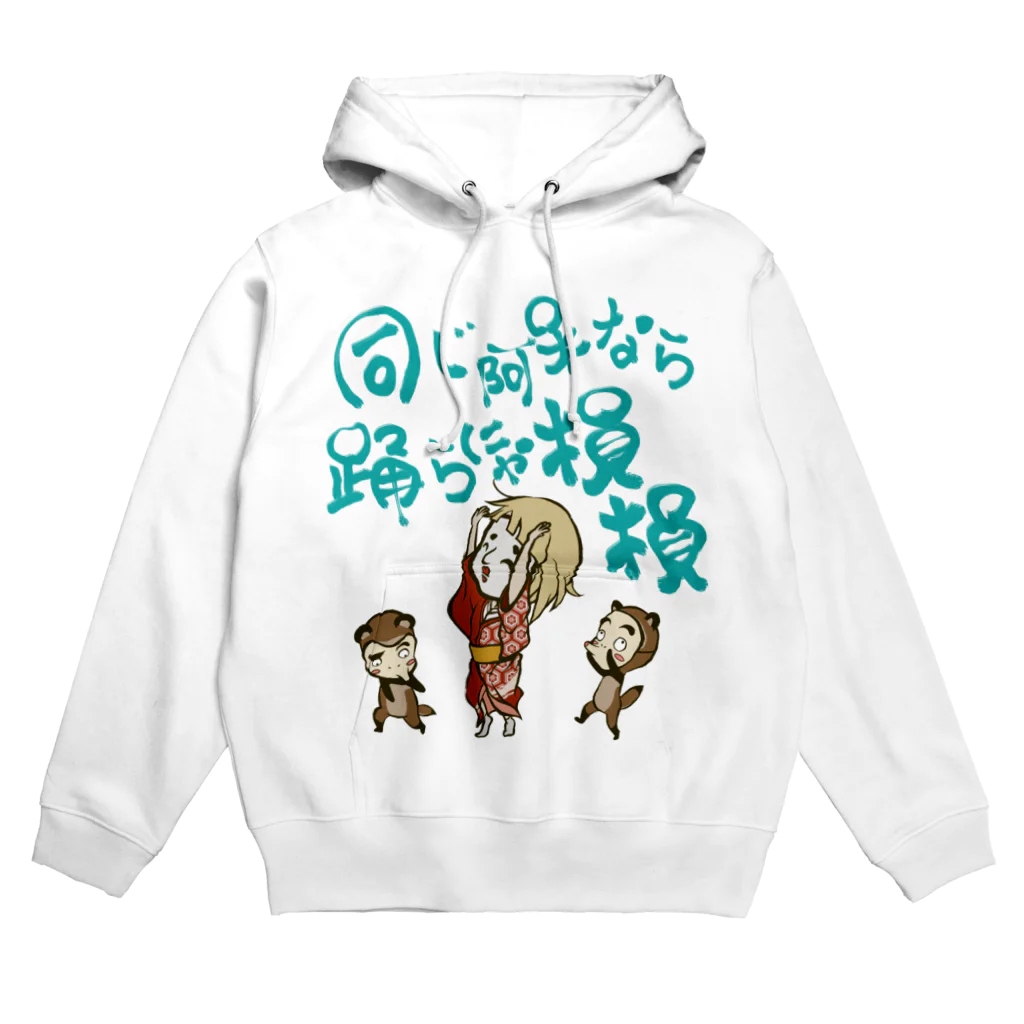 獅子舞屋の踊らにゃ損損 Hoodie