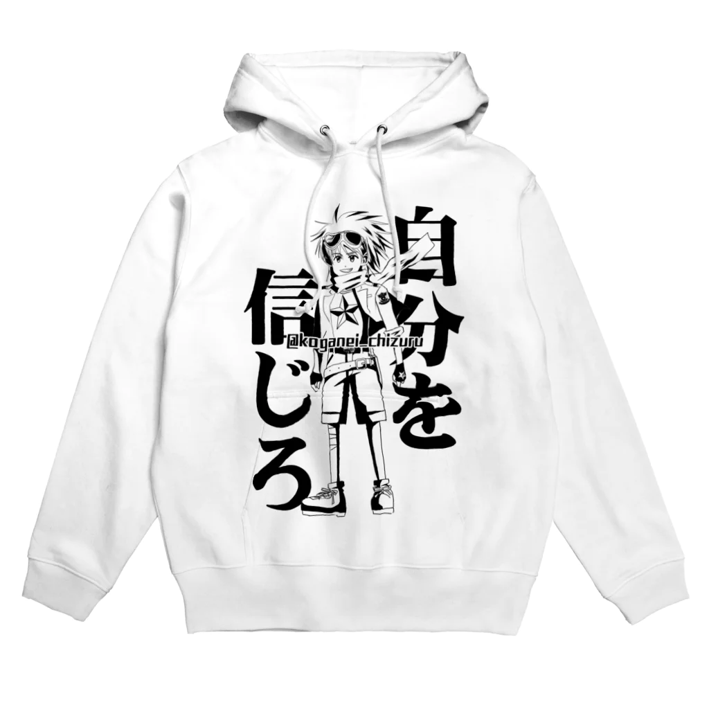 黄金井千鶴の自分を信じろ Hoodie