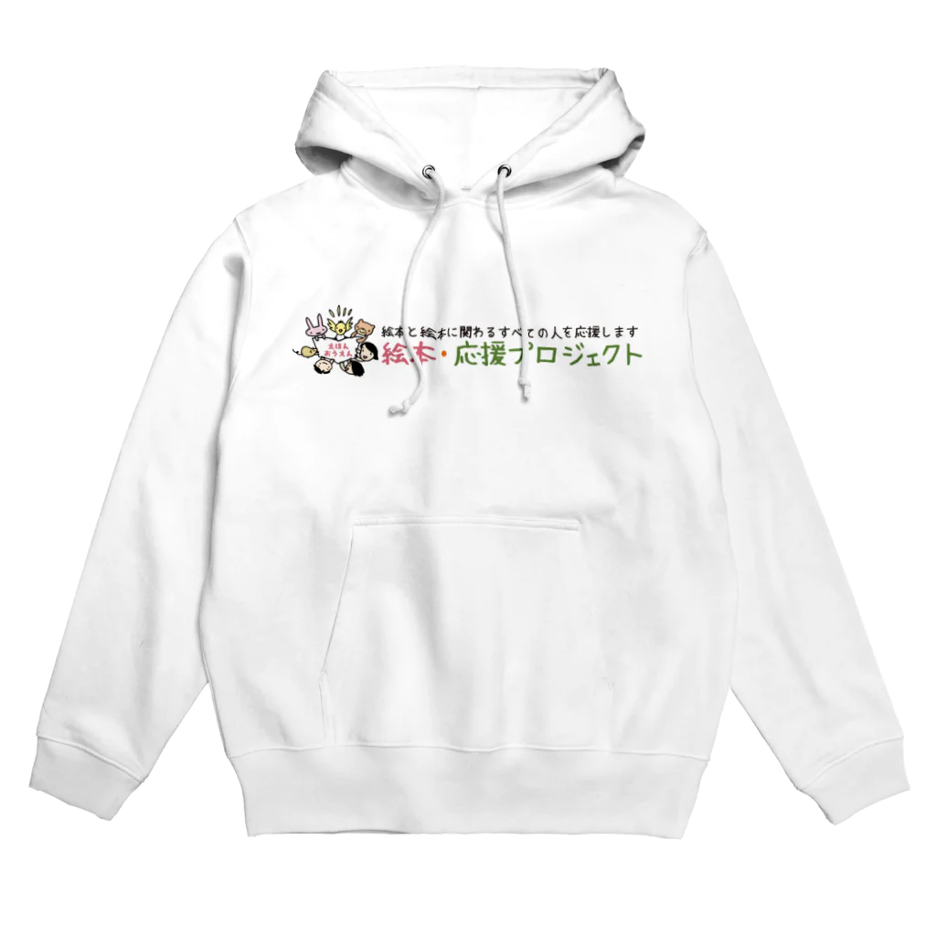 絵本・応援プロジェクト ～YELL 2021～の絵本・応援パーカーA Hoodie