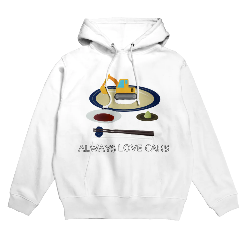 Always love carsののりもの ショベルカー寿司 Hoodie