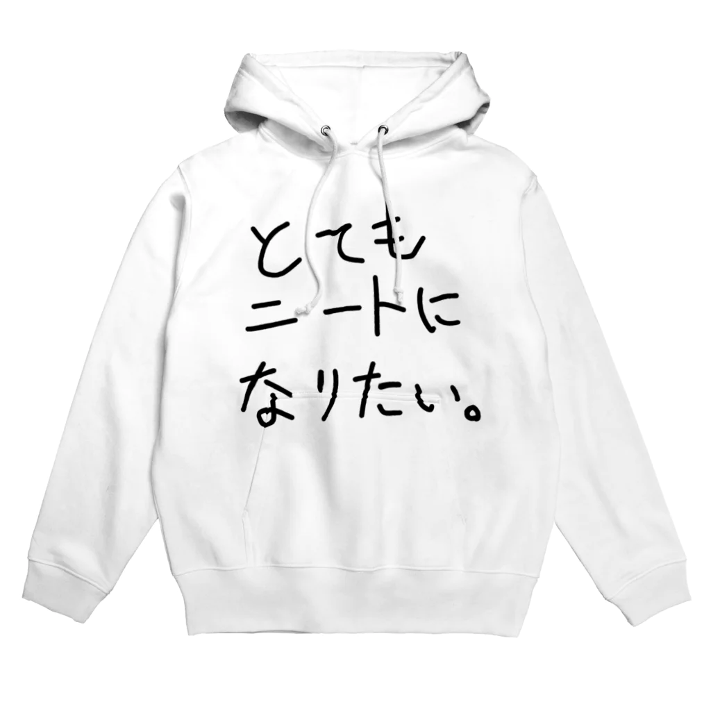 ああいえばこゆのとてもニートになりたい Hoodie