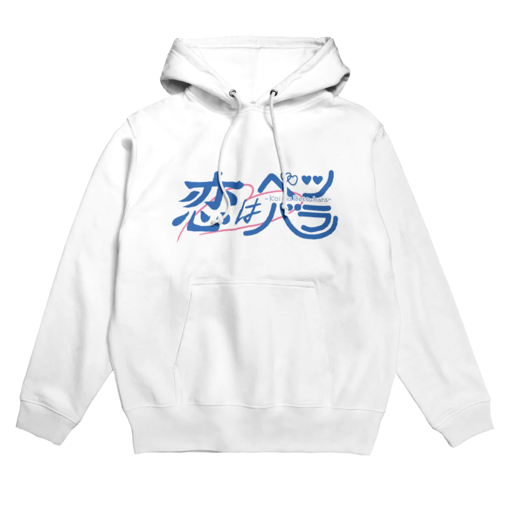 unknown＋storeの恋はベツバラ Hoodie