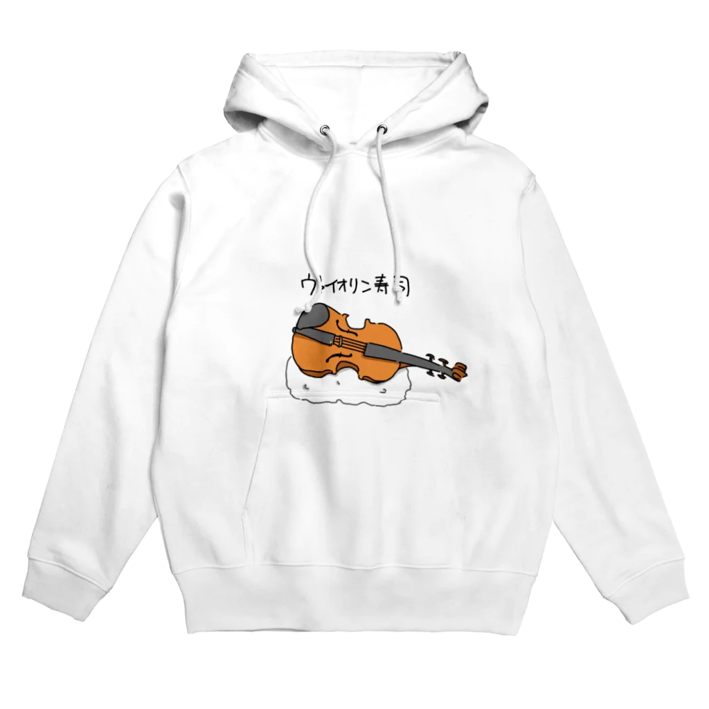 うずしろの思いつきショップのヴァイオリン寿司 Hoodie