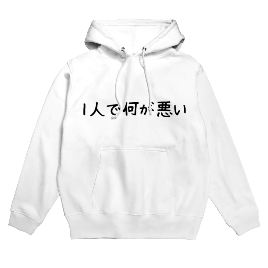 お1人様シリーズの1人で何が悪い Hoodie