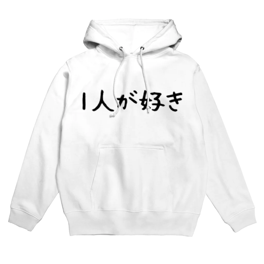 お1人様シリーズの1人が好き Hoodie