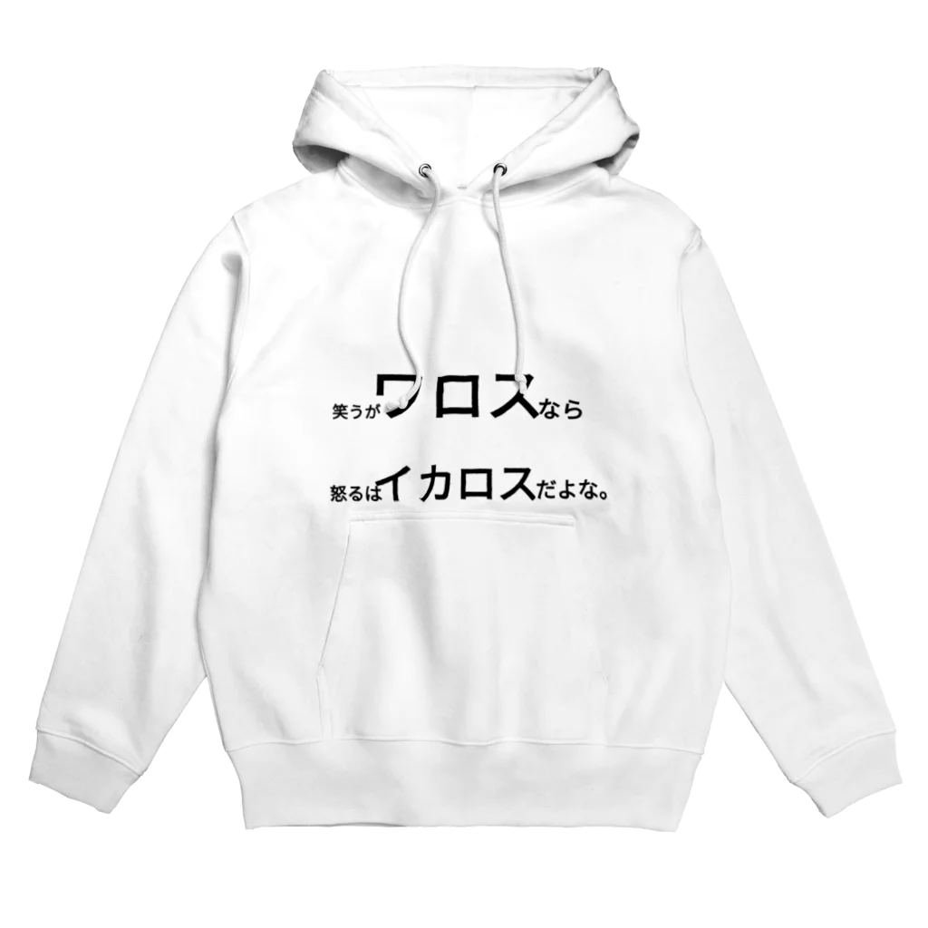 絶対買わないでね。の笑うがワロスなら怒るはイカロスだよな。 Hoodie