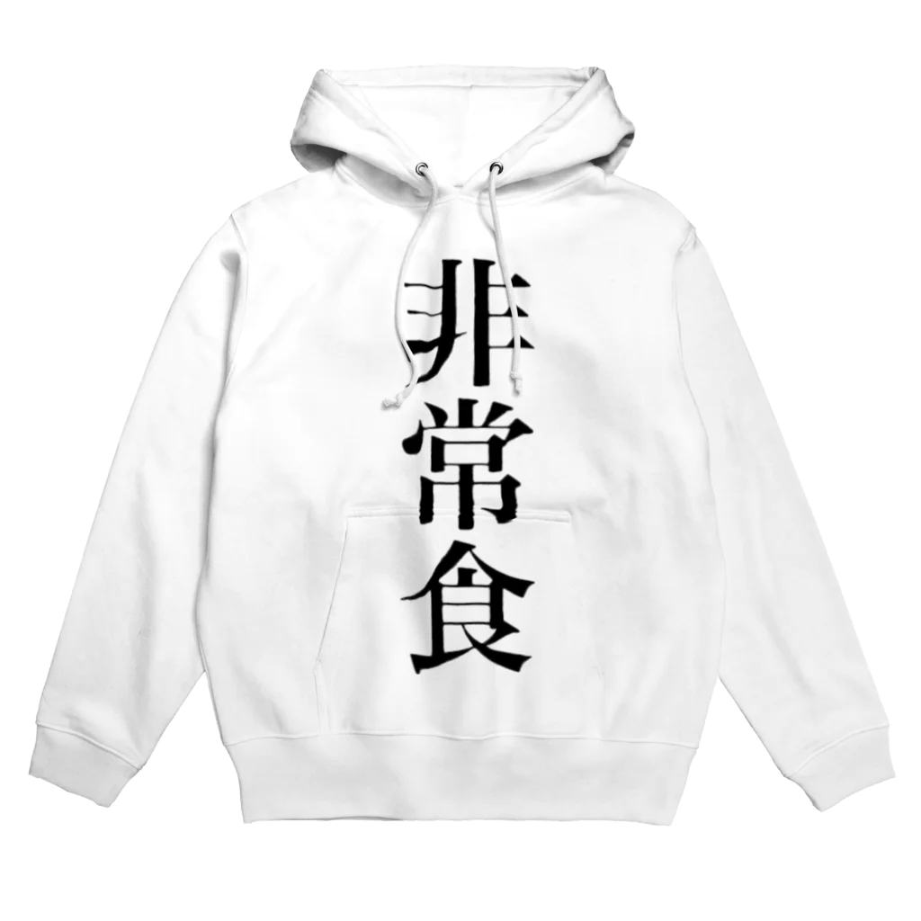 月奈の非常食 Hoodie