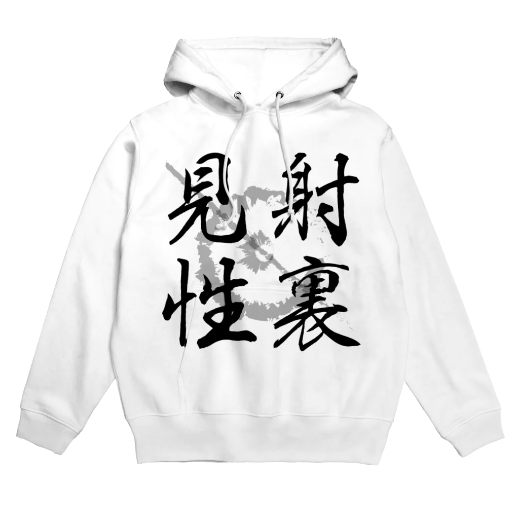 ちゃちゃまるショップの【弓道】射裏見性 Hoodie