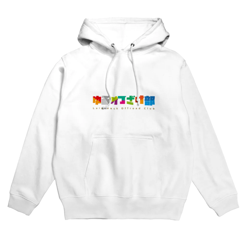 ゆるオフざけ部公式STOREのゆるオフざけ部（背景色なし） Hoodie