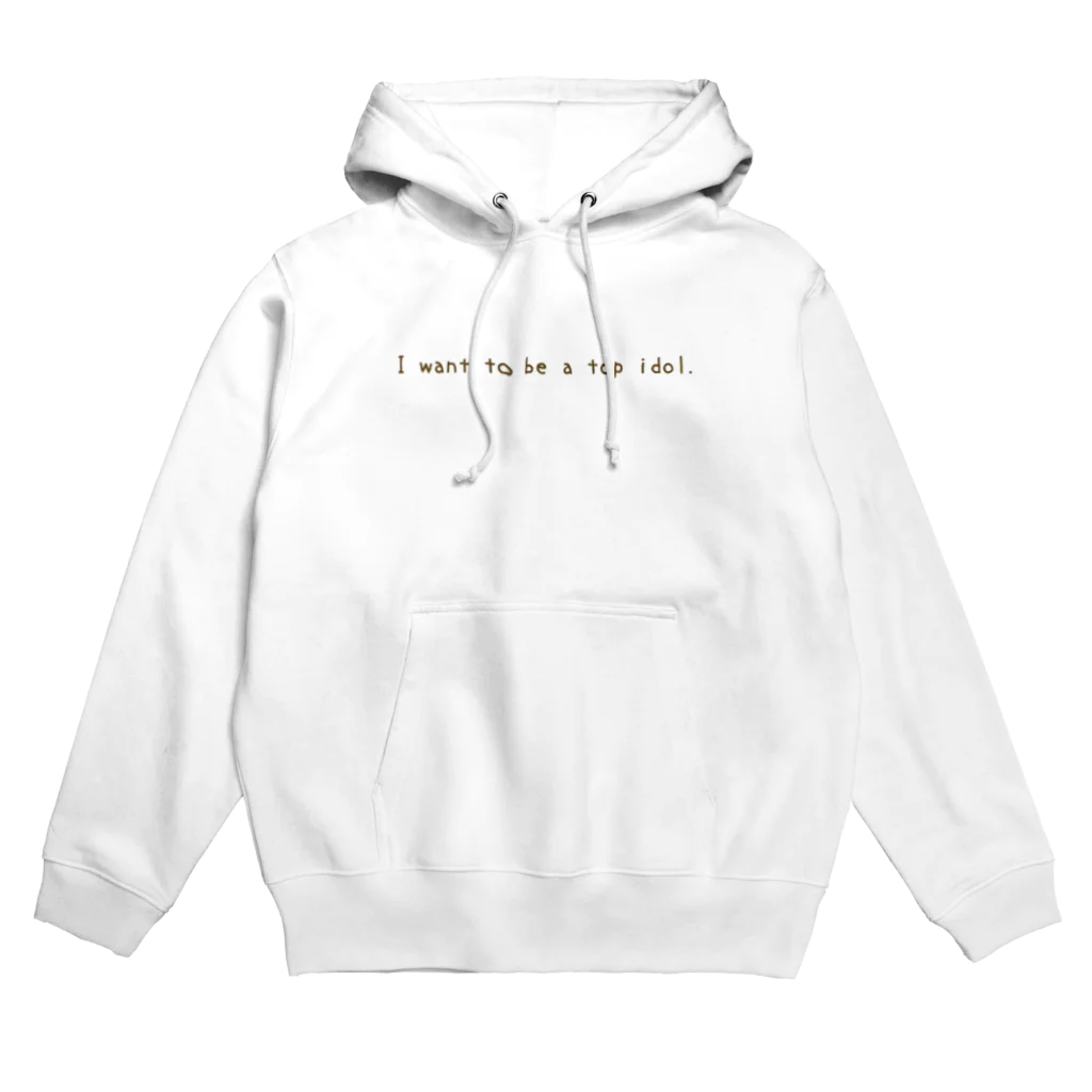 依月のきまぐれ。のトップアイドルになりたい。 Hoodie