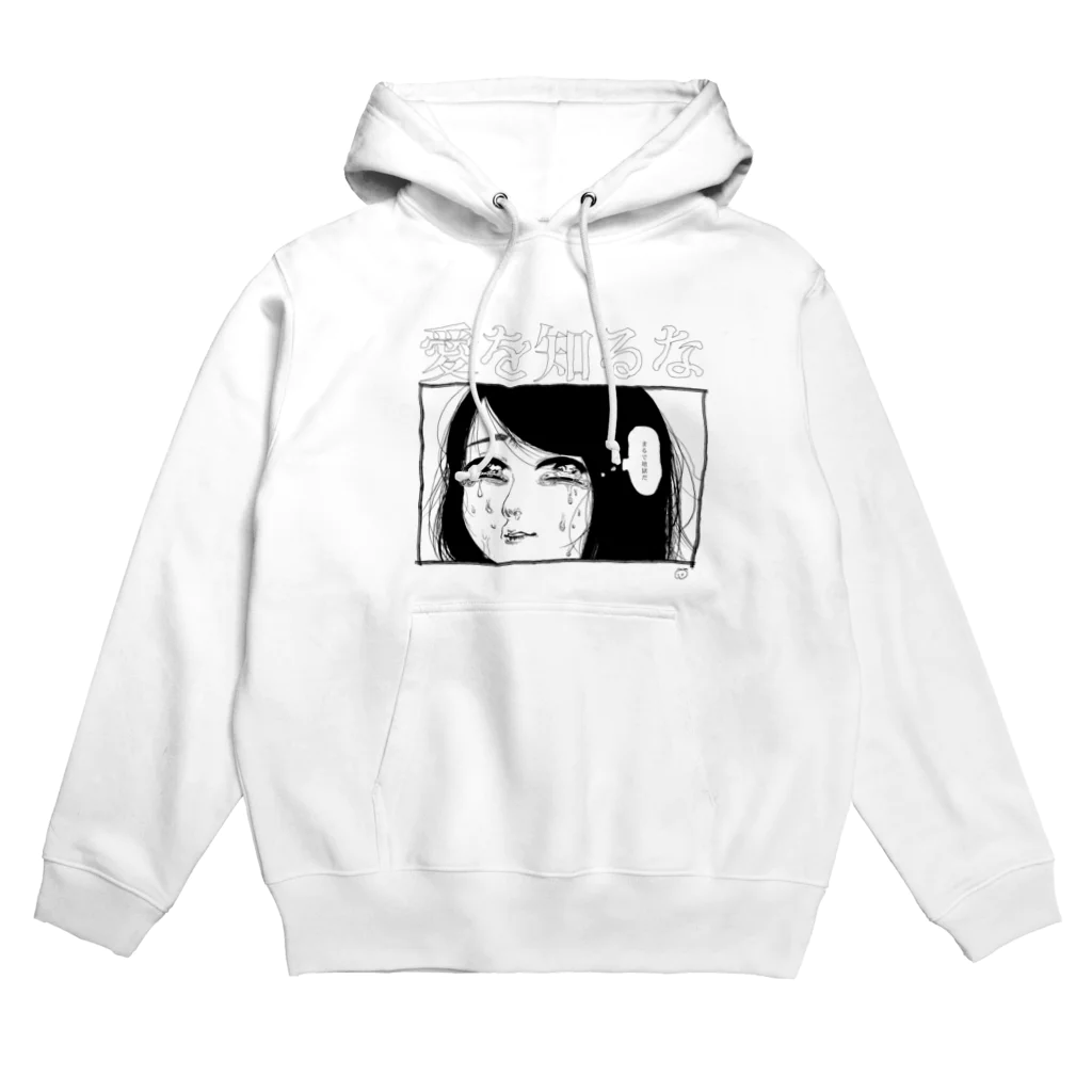 にくまん子の「愛を知るな」 Hoodie