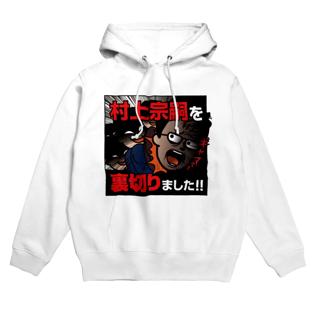 村上むねつぐ＜公式グッズ＞の村上宗嗣を裏切りました!! Hoodie