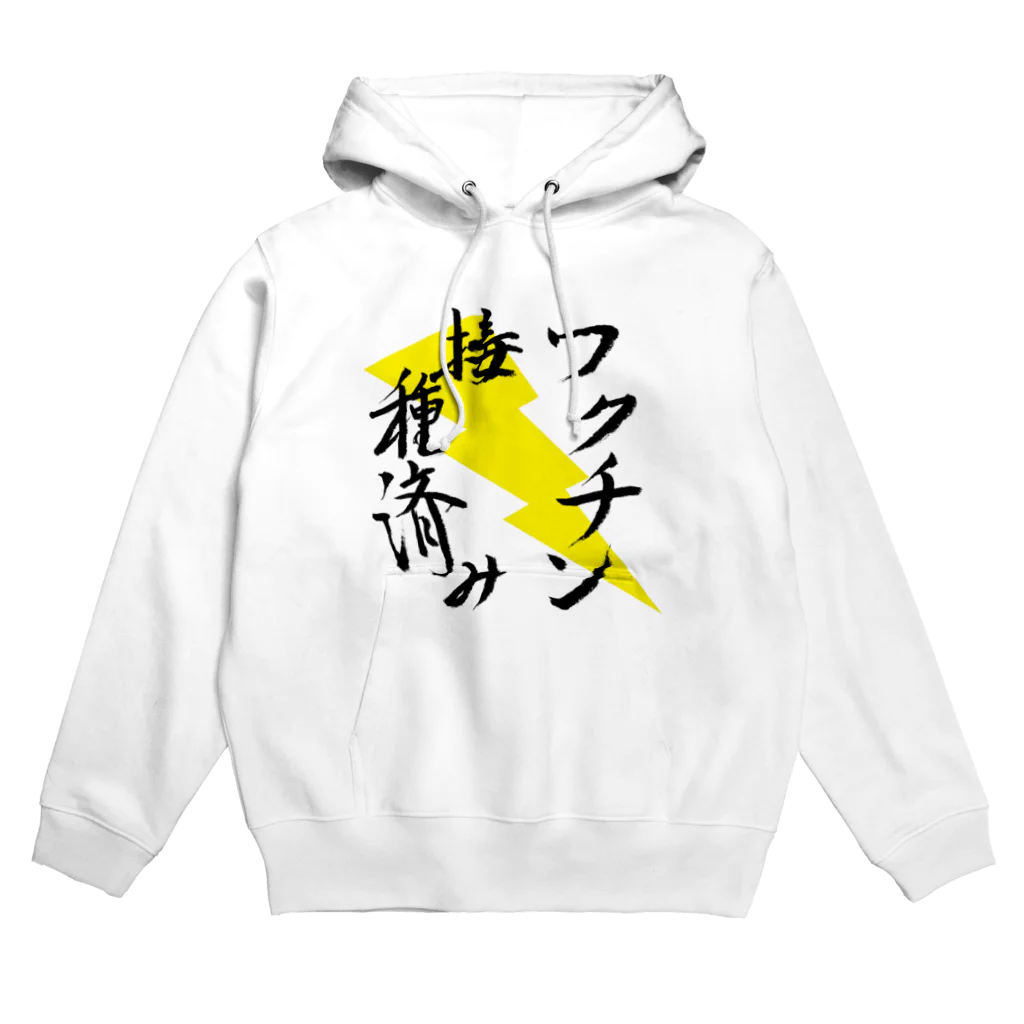 うさぎ少年アンソニーのワクチン接種済み 筆文字その２ Hoodie