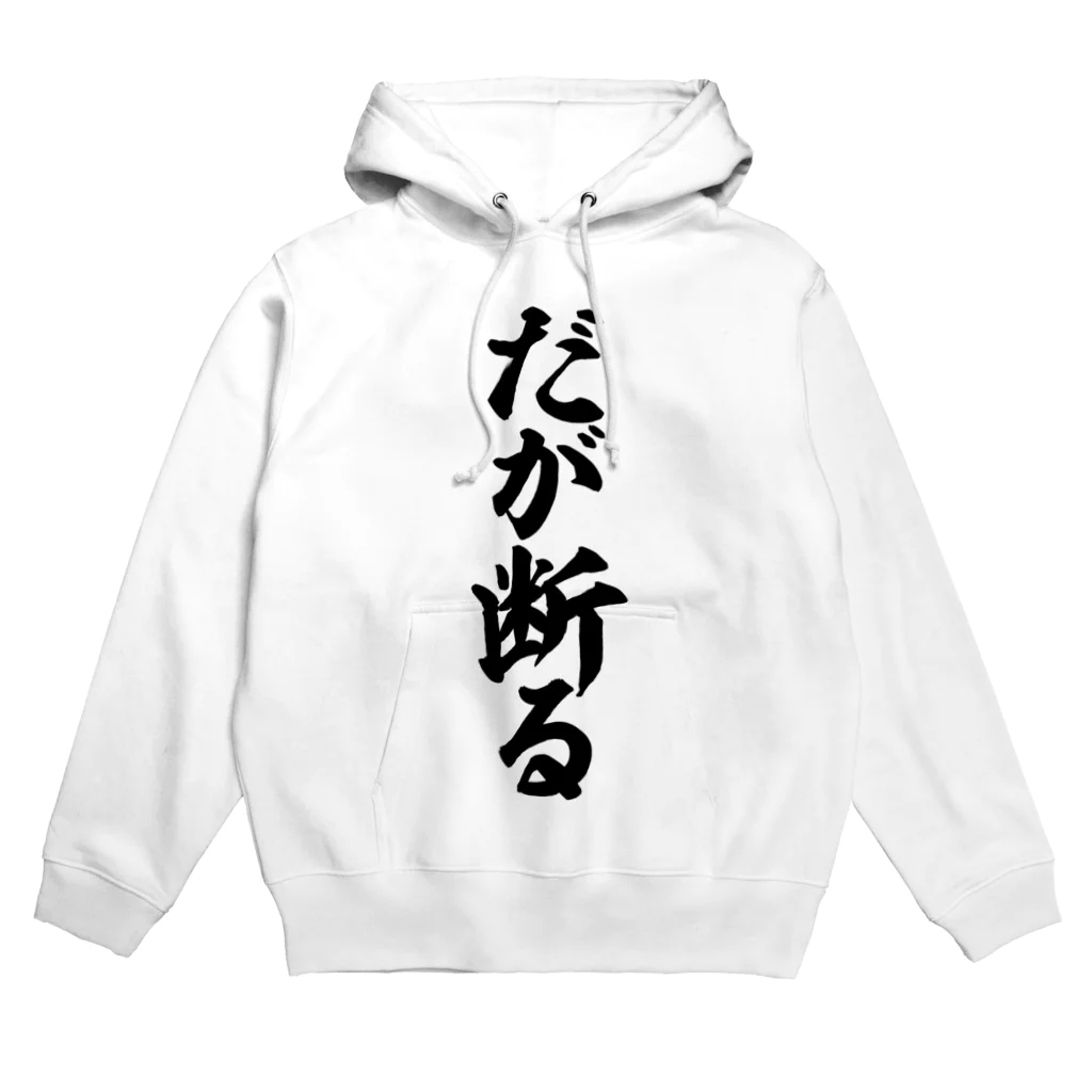 筆文字・漢字・漫画 アニメの名言 ジャパカジ JAPAKAJIのだが断る! Hoodie