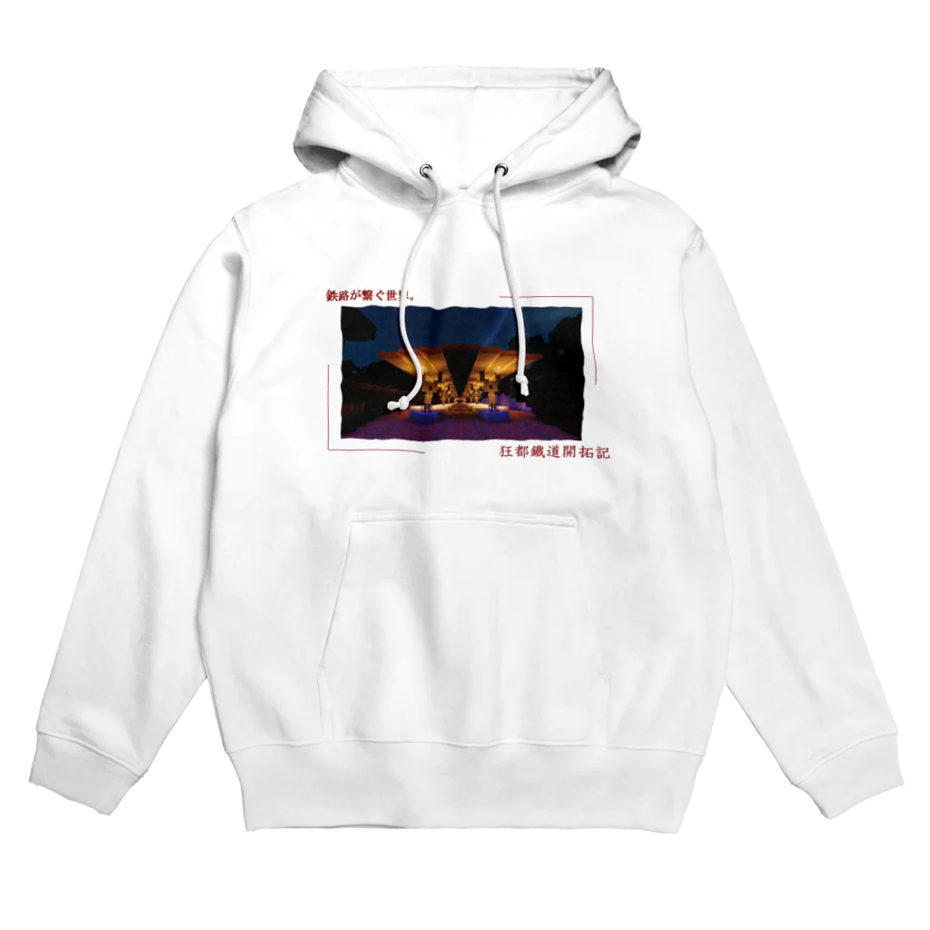 狂人M 公式Shopの鉄路が繋ぐ世界。【霧霞浦駅】 Hoodie