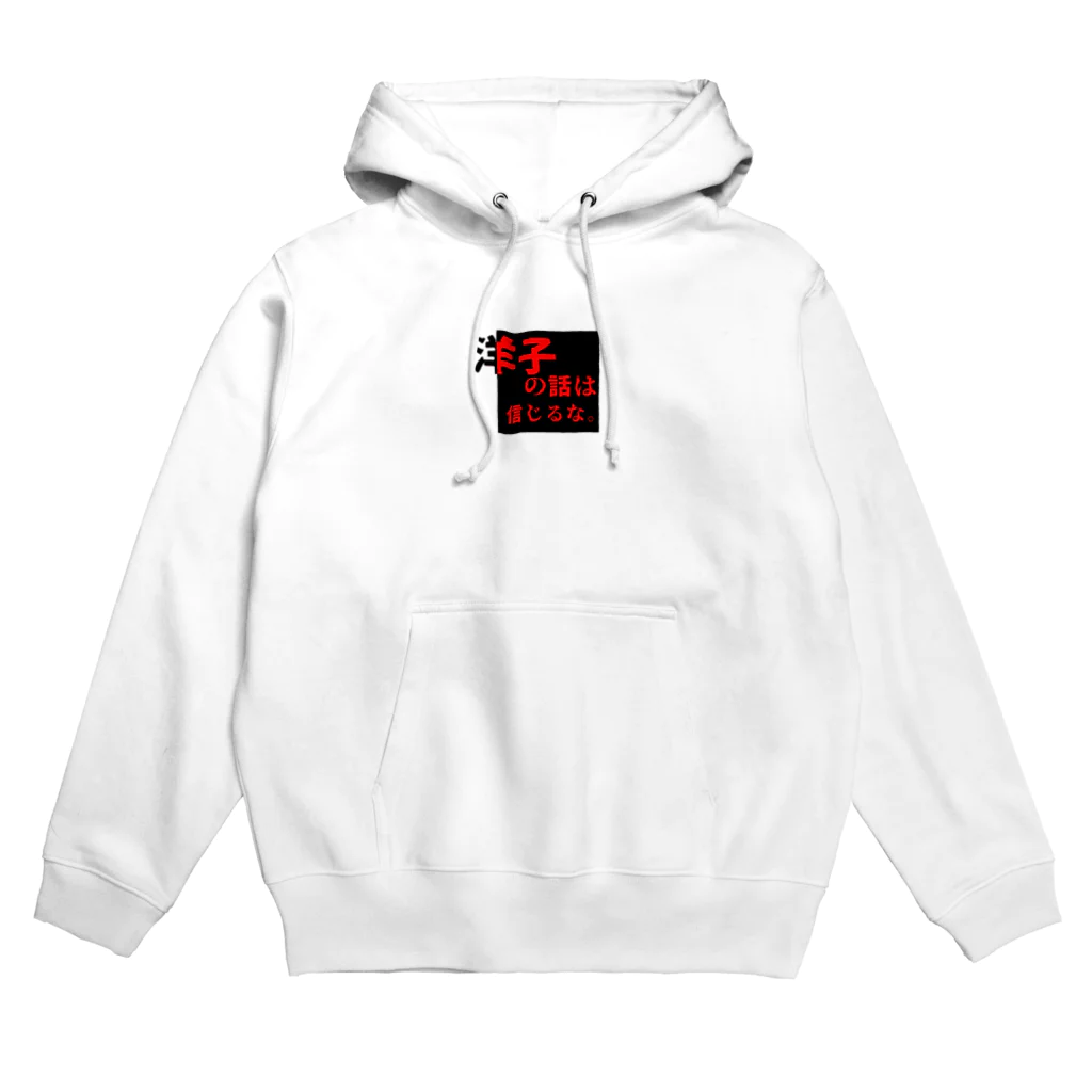 カラーバーズ。の洋子の話は信じるな。 Hoodie