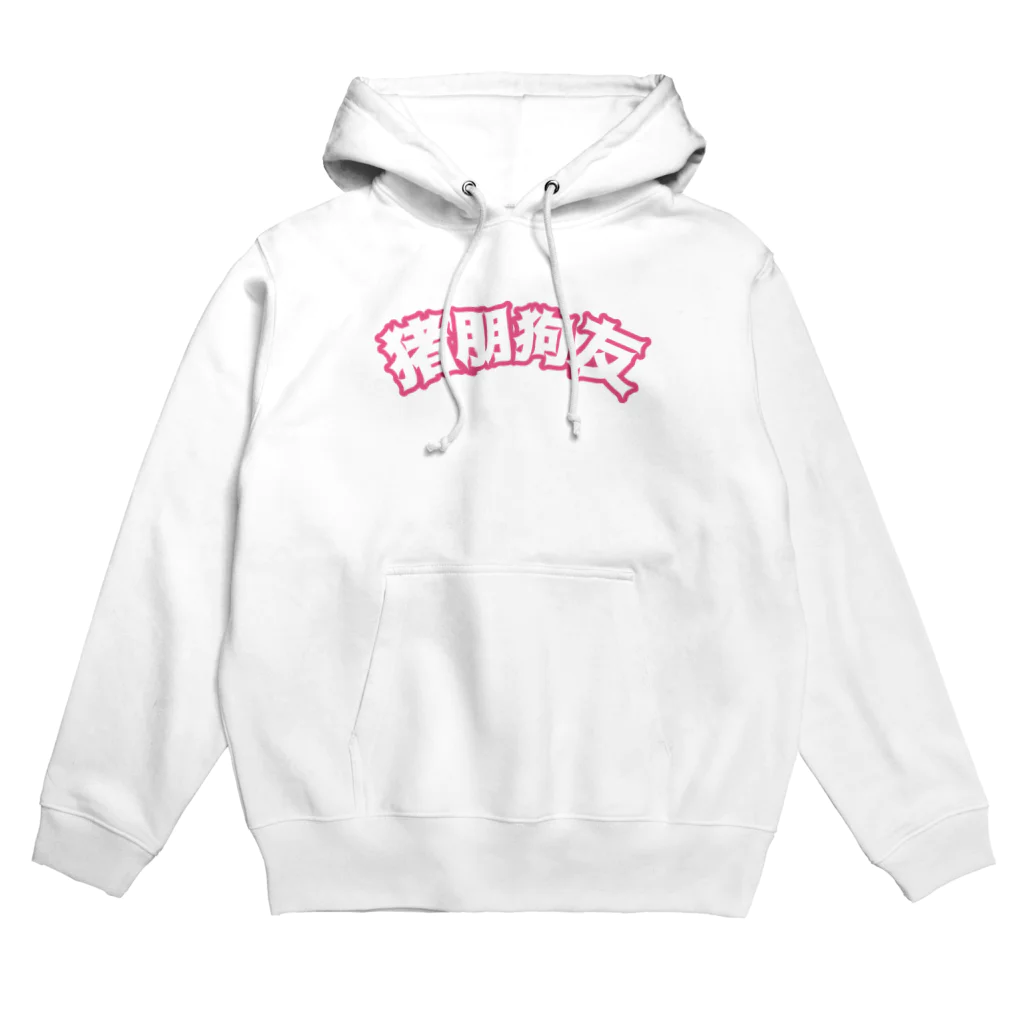 中華呪術堂（チャイナマジックホール）の桃・猪朋狗友【悪友】 Hoodie