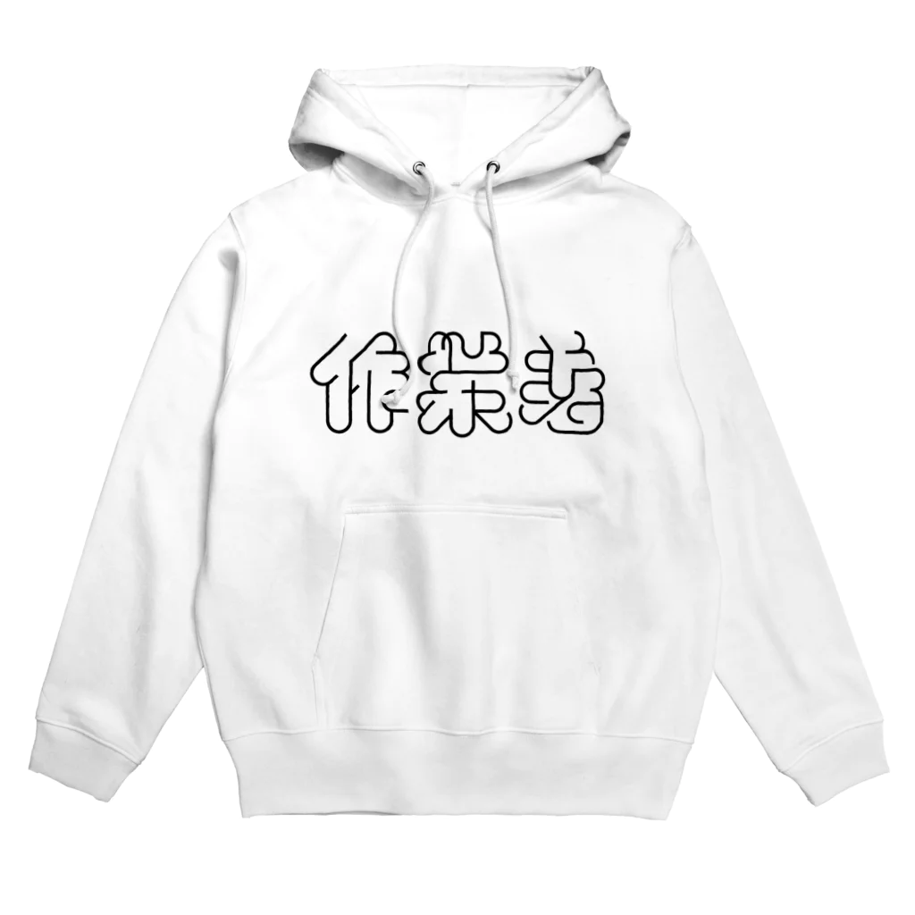 かねこあみの作業着 Hoodie