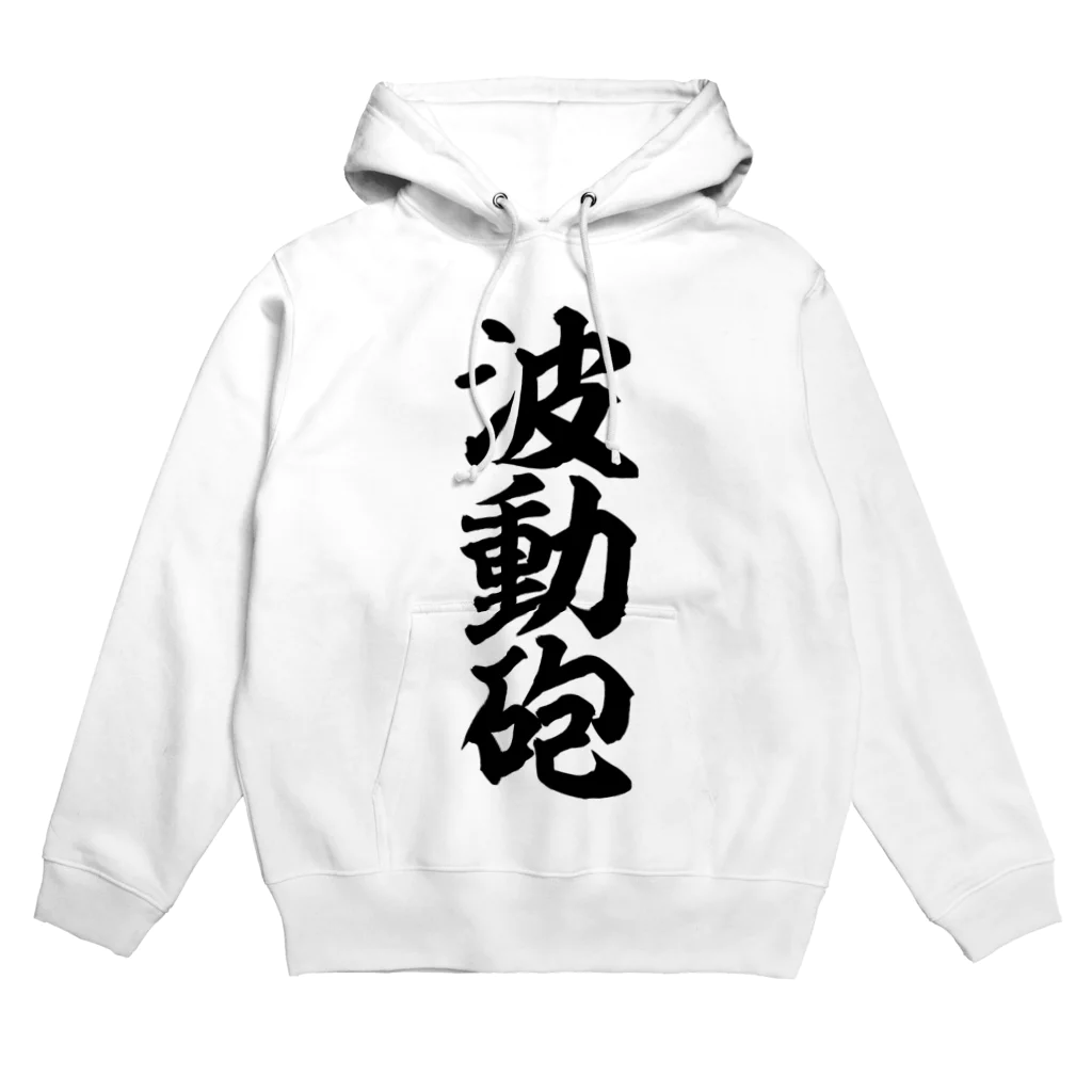 筆文字・漢字・漫画 アニメの名言 ジャパカジ JAPAKAJIの波動砲 Hoodie