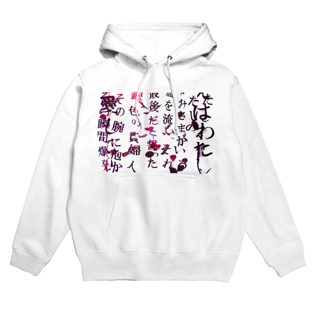 わたしたちは、花売りの花散る言葉 Hoodie