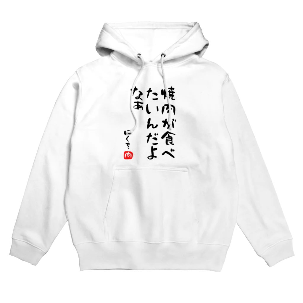 麦畑の焼肉が食べたいんだよなぁ Hoodie