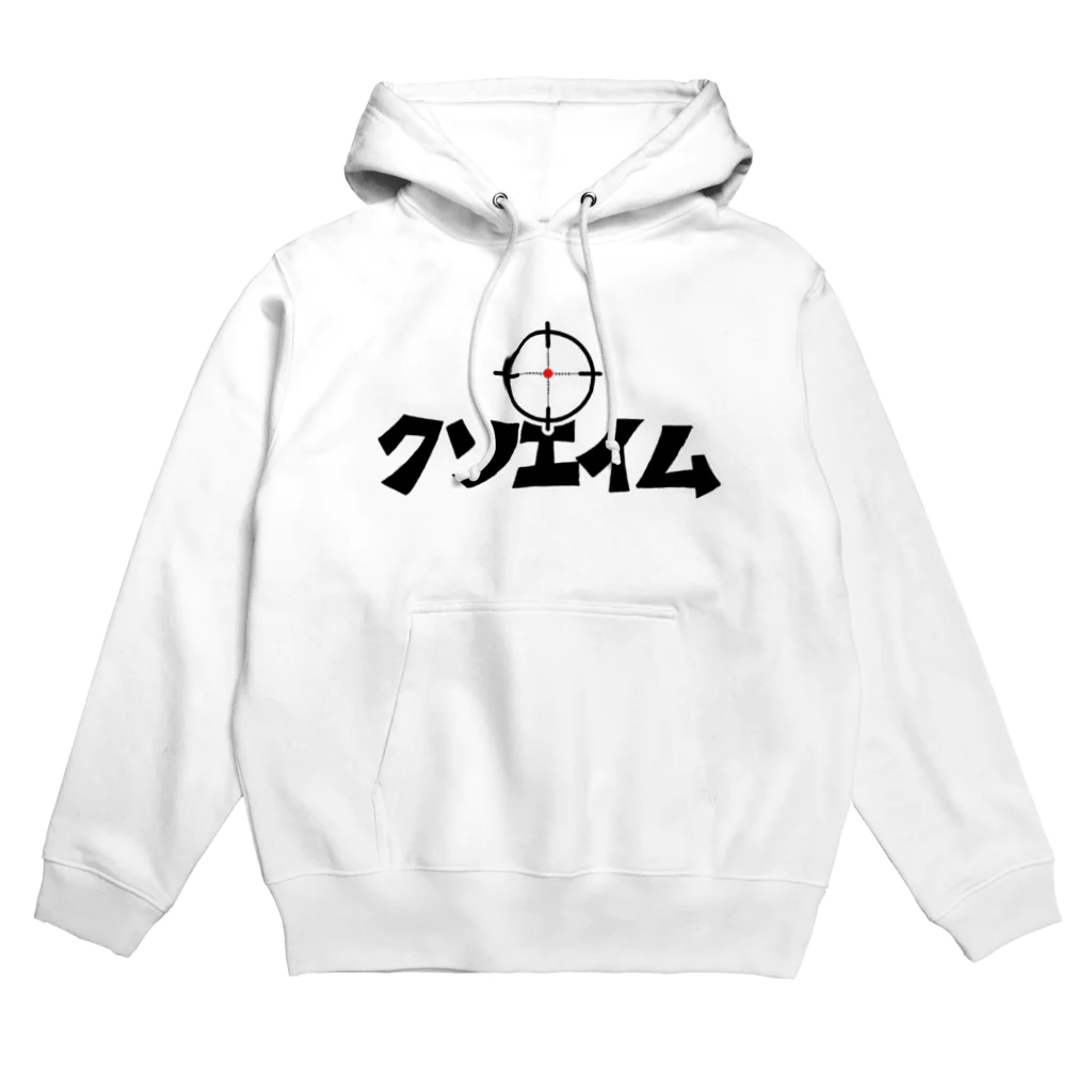 麦畑のクソエイム Hoodie