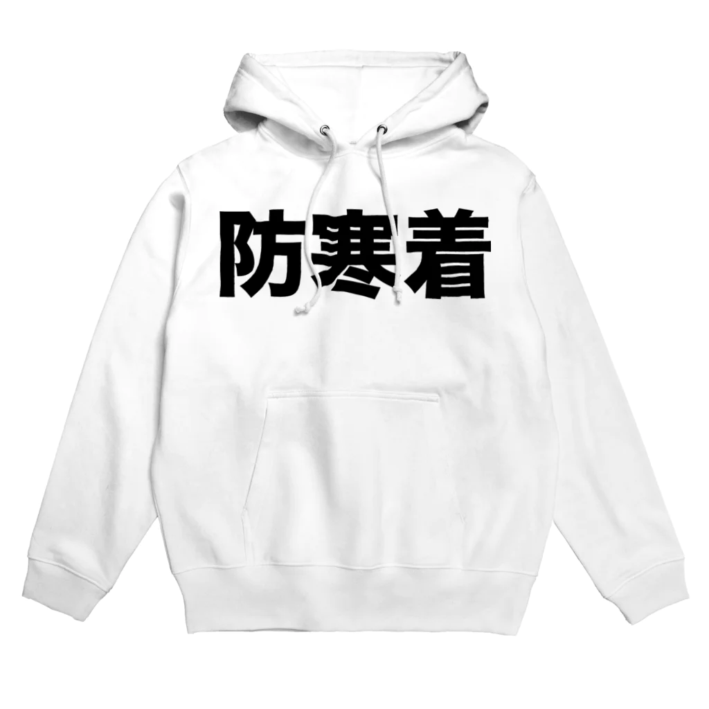 風天工房の防寒着（黒） Hoodie