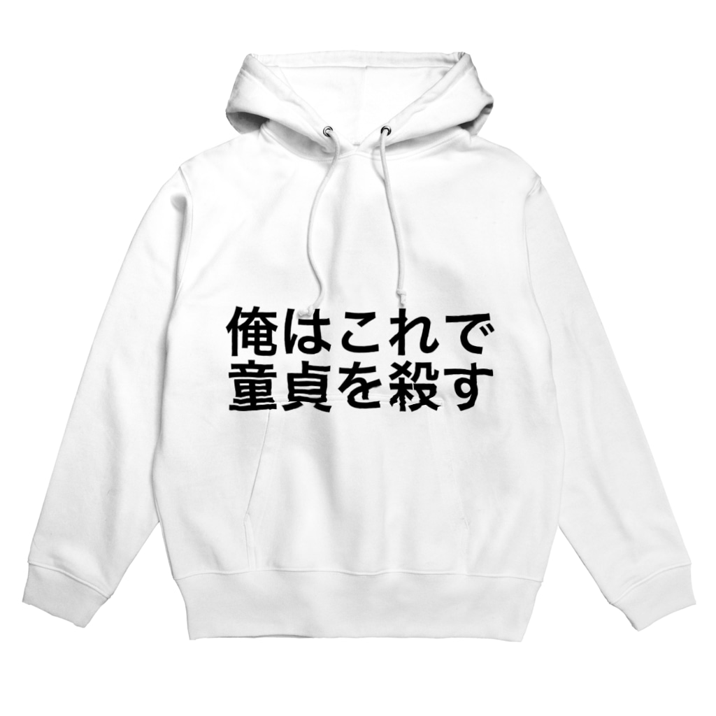 童貞を殺す服 Hoodie By 飛ばすはとバス Flying Hato Bus Suzuri