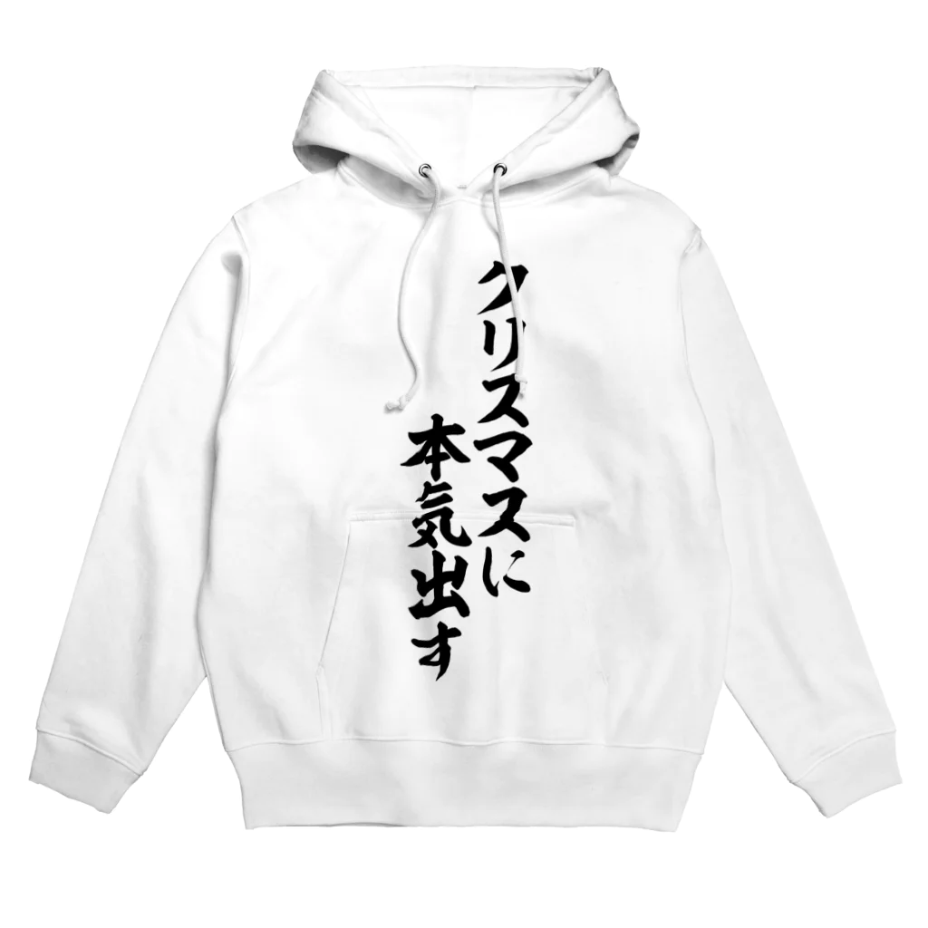 筆文字・漢字・漫画 アニメの名言 ジャパカジ JAPAKAJIのクリスマスに本気出す Hoodie