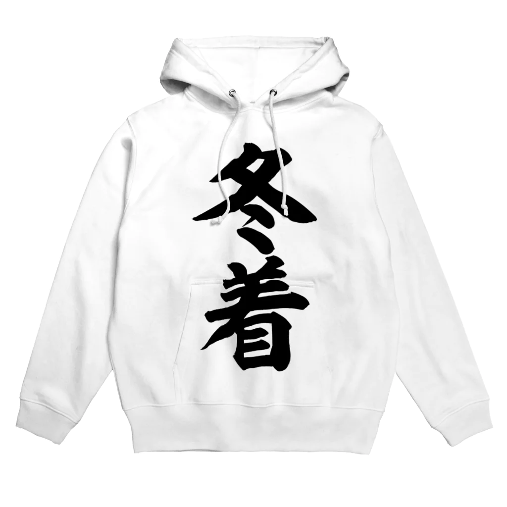 面白い筆文字Tシャツショップ BOKE-T -ギャグTシャツ,ネタTシャツ-の冬着 Hoodie