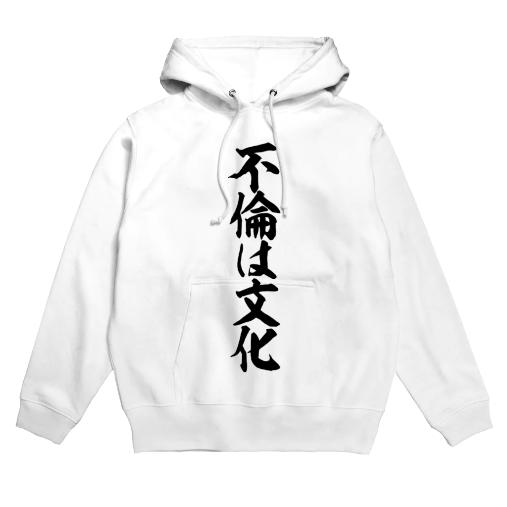 面白い筆文字Tシャツショップ BOKE-T -ギャグTシャツ,ネタTシャツ-の不倫は文化 Hoodie