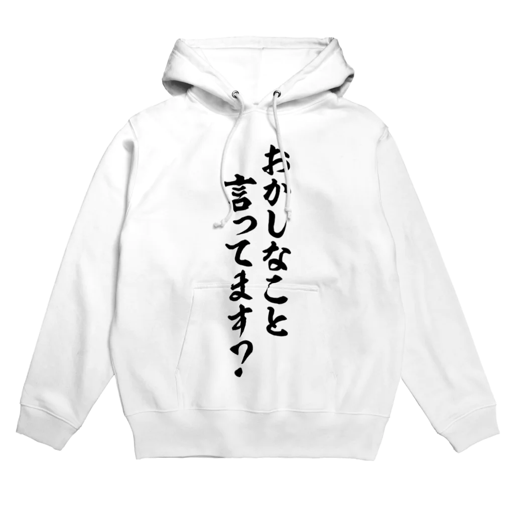 面白い筆文字Tシャツショップ BOKE-T -ギャグTシャツ,ネタTシャツ-のおかしなこと言ってます? Hoodie