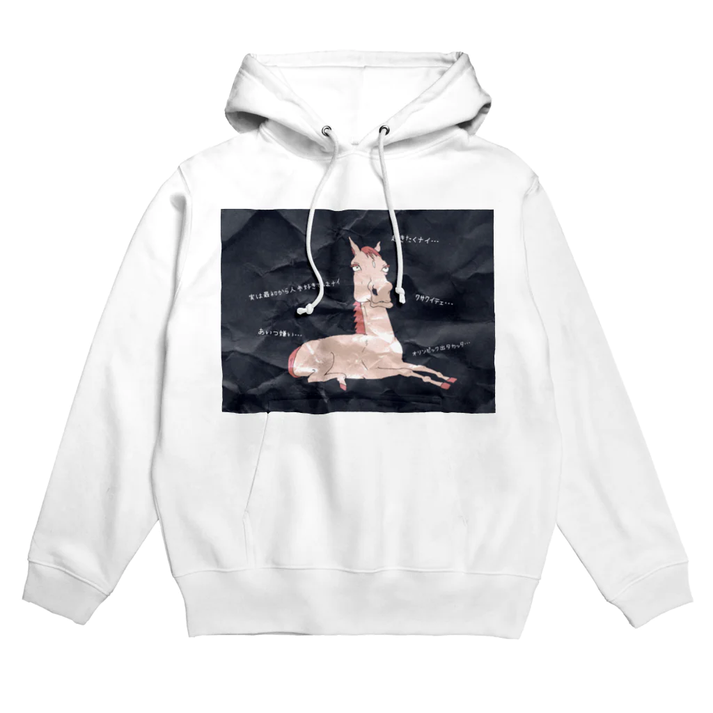 何となく可愛いの意味わからんけどそれが良い馬シリーズ Hoodie