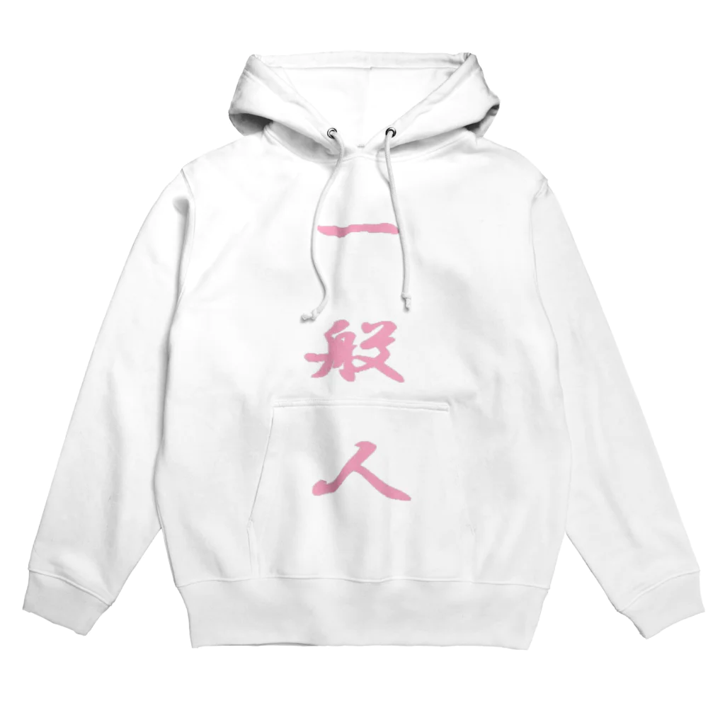 KOKI MIOTOMEの我々一般人 Hoodie