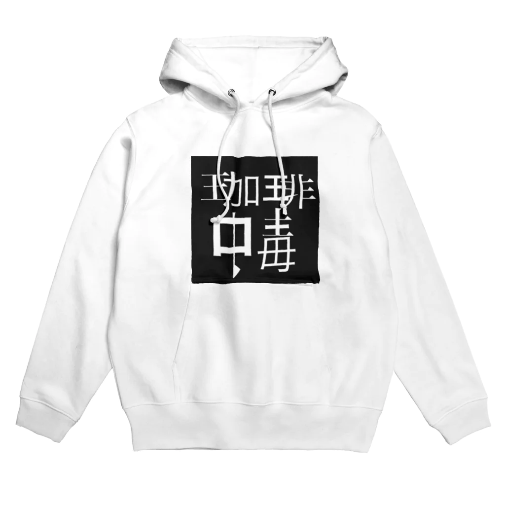 まぜそば屋の珈琲中毒 Hoodie