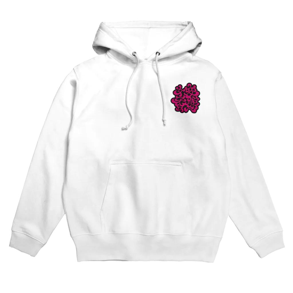 変態女子会の変態女子会ロゴ Hoodie