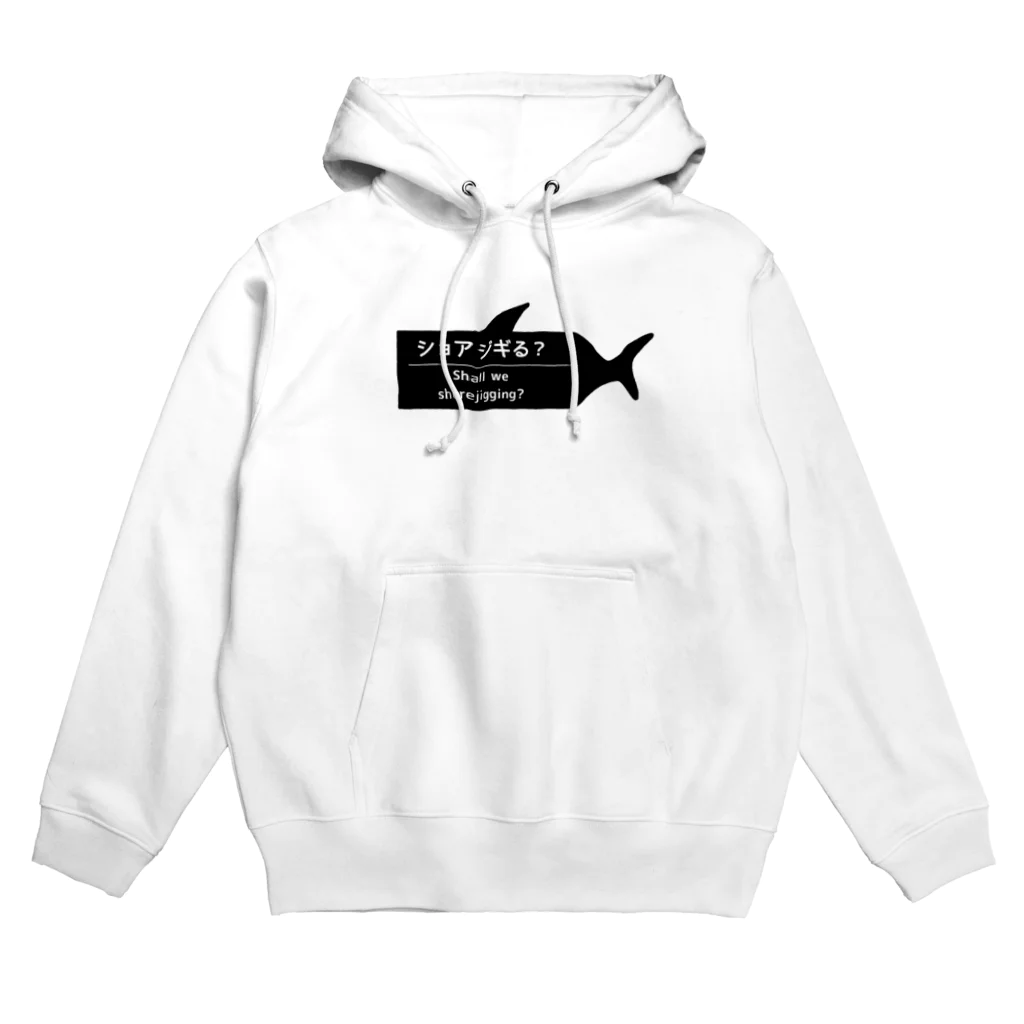 ショアジギる？のショアジギる？アイテム Hoodie