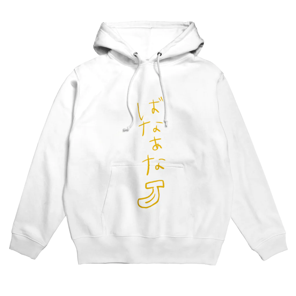 コトコトのばなあな Hoodie