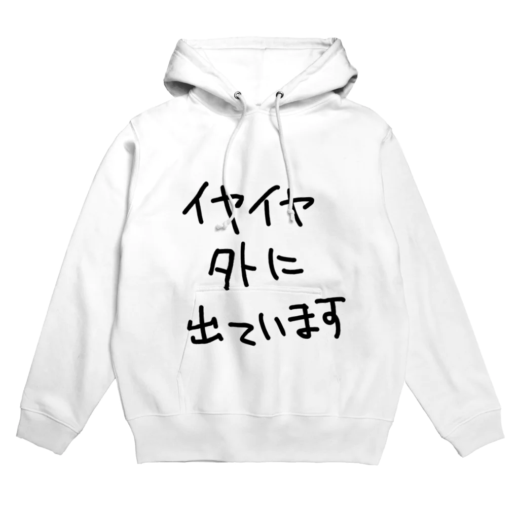 ミナミコアリクイ【のの】のイヤイヤ外に出ています Hoodie