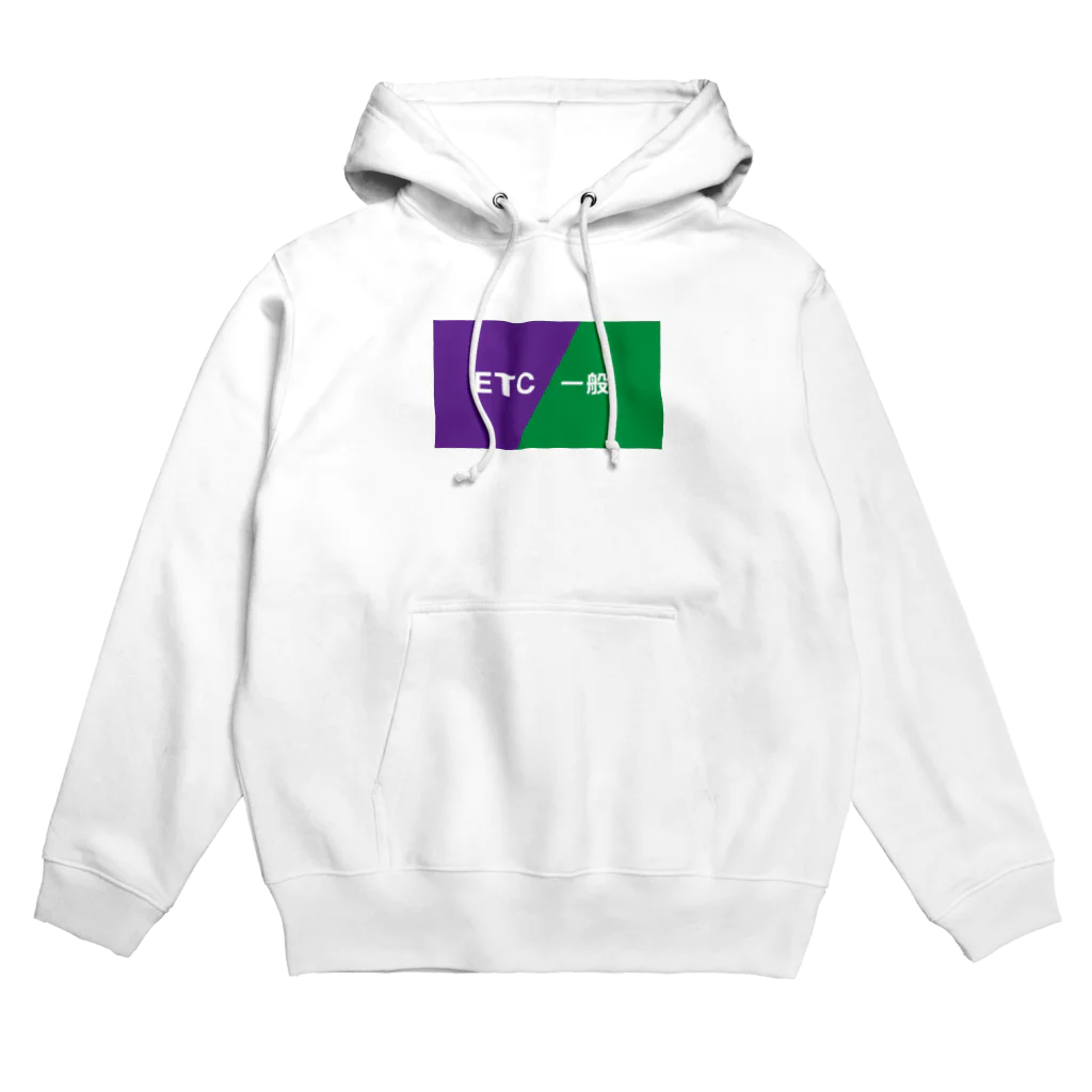 柴トレ工房のETC／一般サイン Hoodie