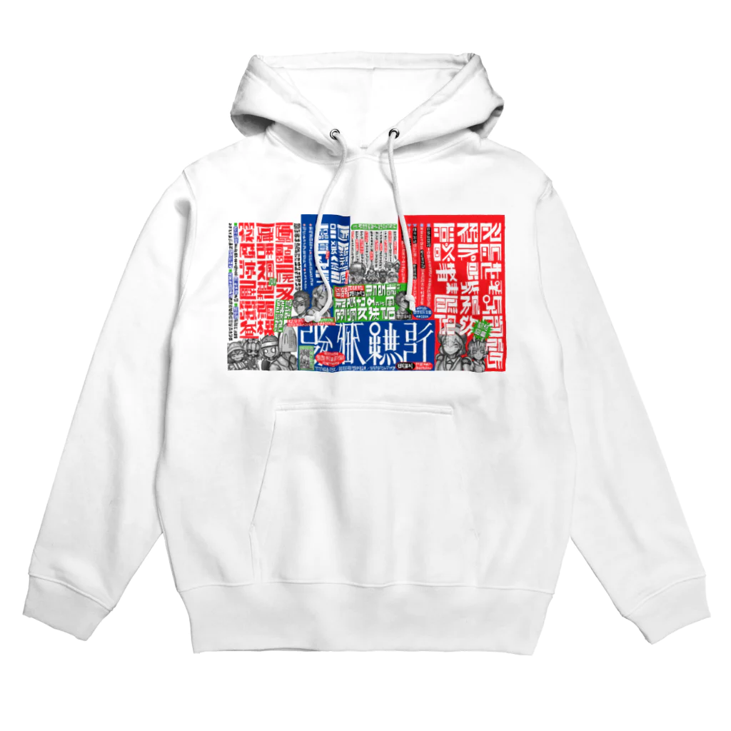 棘アイロンの中吊り広告風 Hoodie