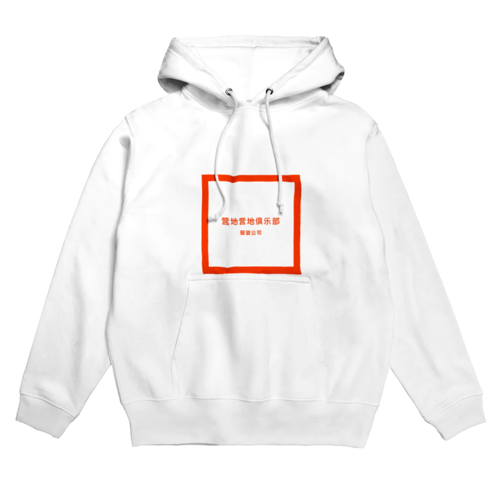 CampKurabuのＣａｍｐＫｕｒａｂｕ Hoodie