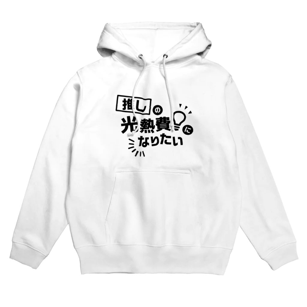 なつかわ屋の推しの光熱費になりたい ブラック Hoodie