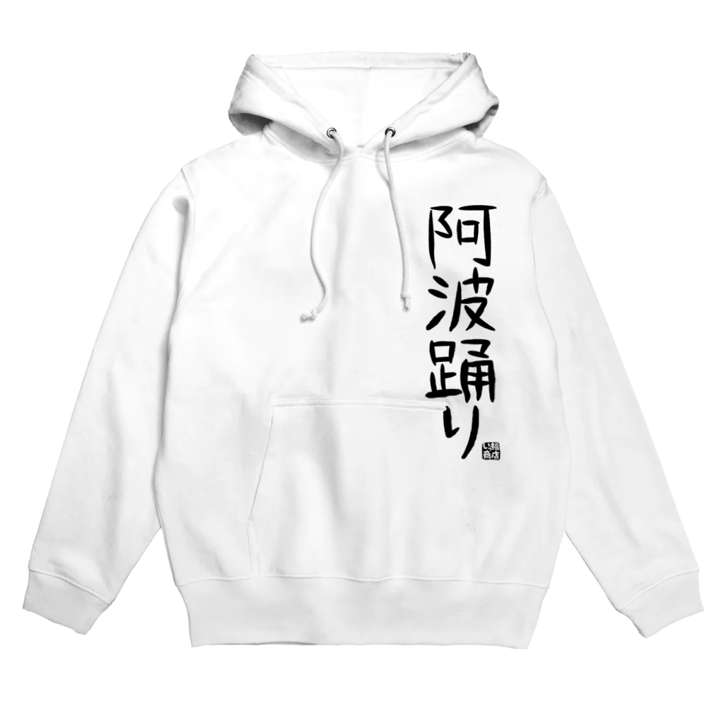 ジェーンのみせ(いっ福商店)のただの阿波踊り。 Hoodie