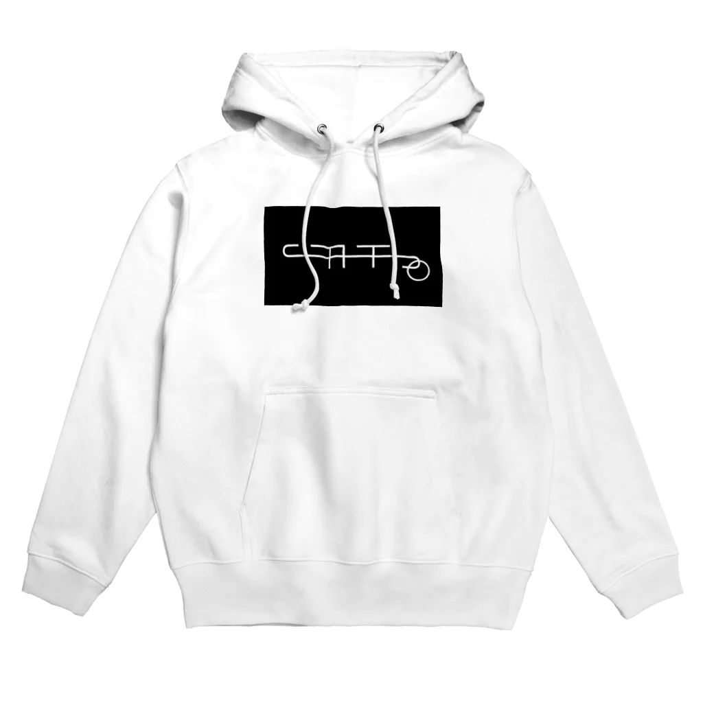 三久田 疎のSATO  Hoodie