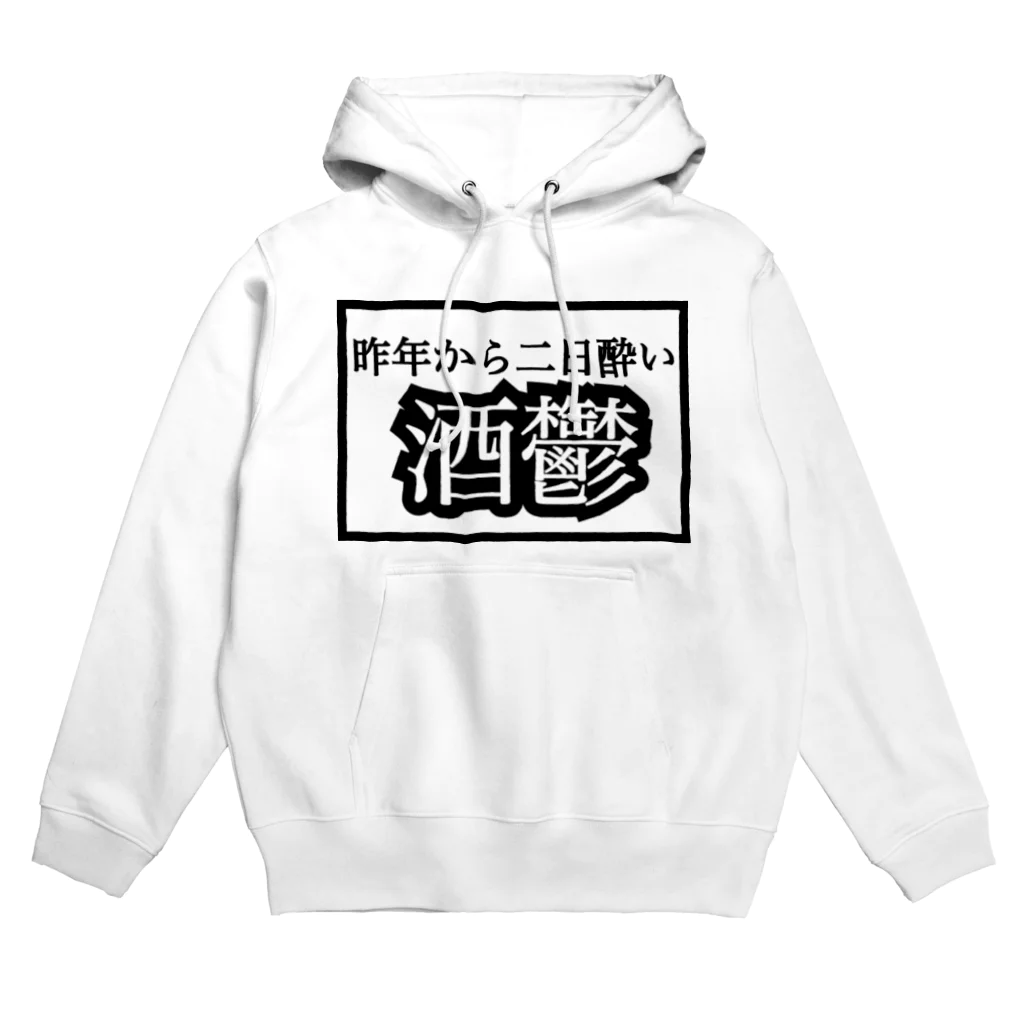 ちるどれんはうすの \\\ 昨年から二日酔い 酒鬱 ///from鏡月 Hoodie