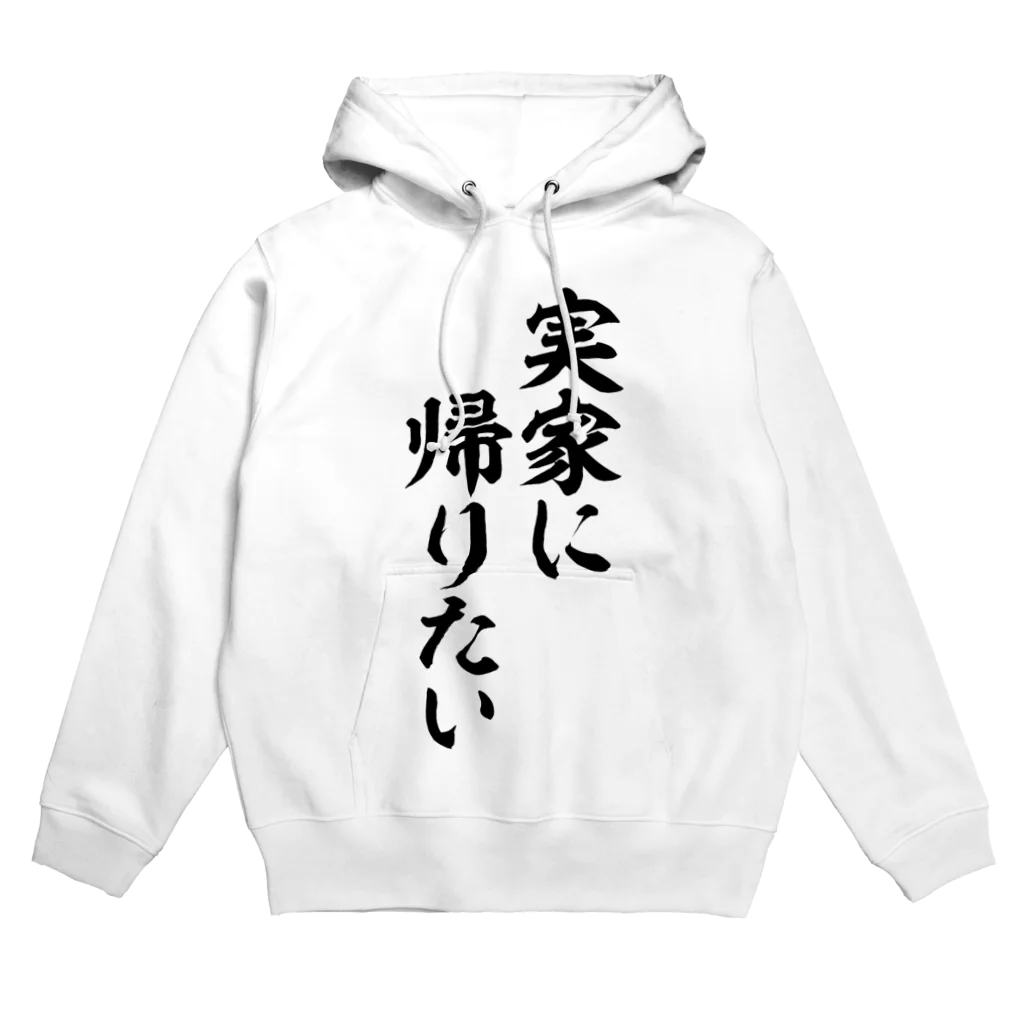 面白い筆文字Tシャツショップ BOKE-T -ギャグTシャツ,ネタTシャツ-の実家に帰りたい Hoodie